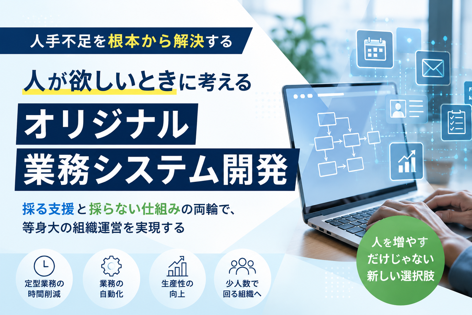人が欲しいときこそ考えたい「オリジナル業務システム開発」という選択肢