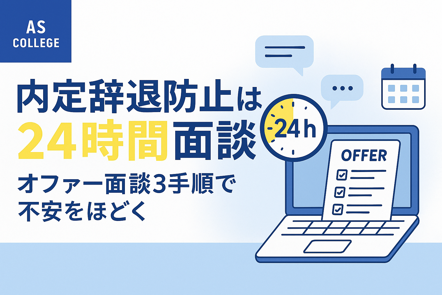 内定辞退 防止 オファー面談3手順