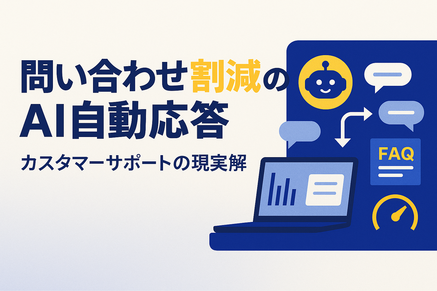 カスタマーサポートAI自動応答3割減