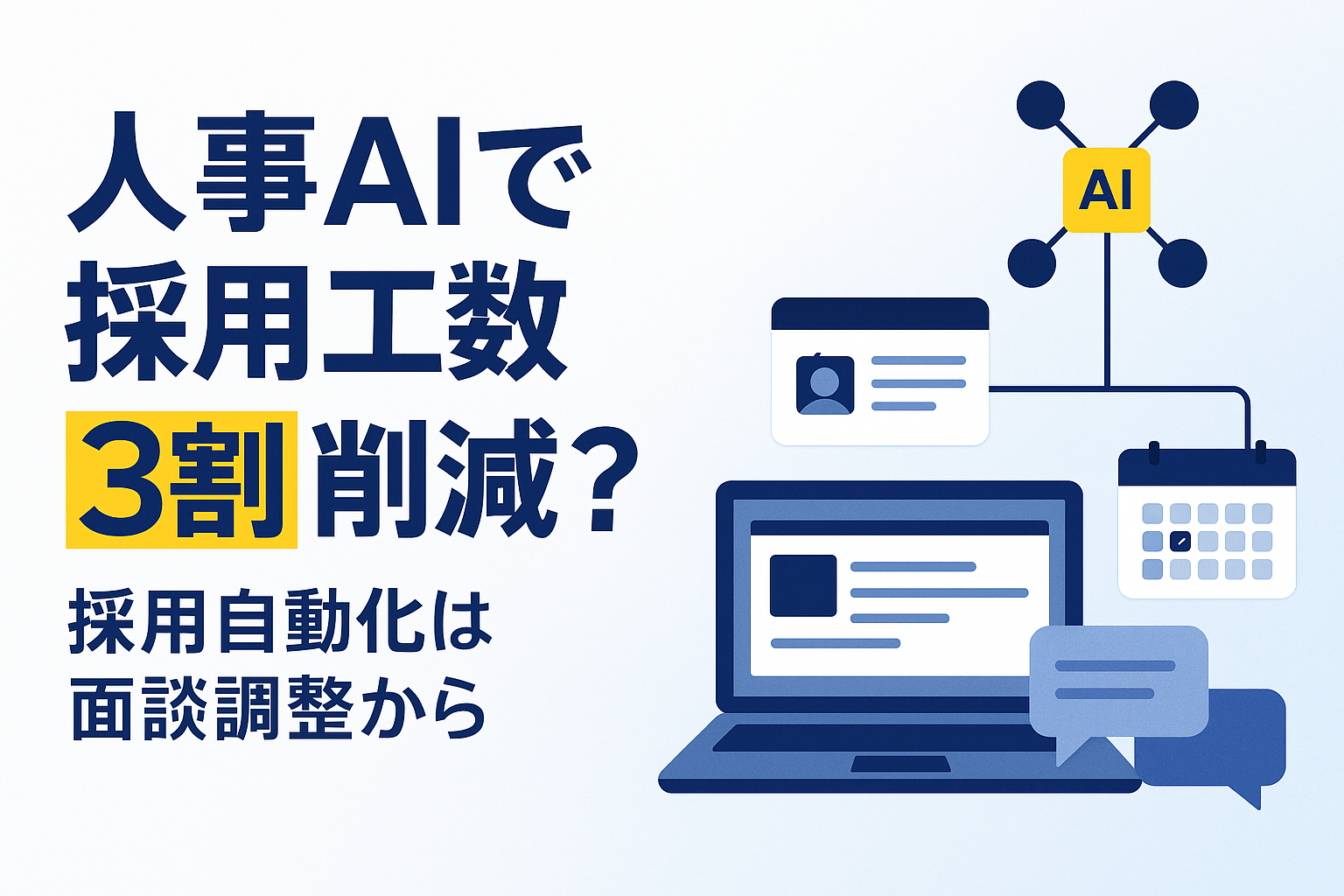 人事AI採用自動化で3割削減