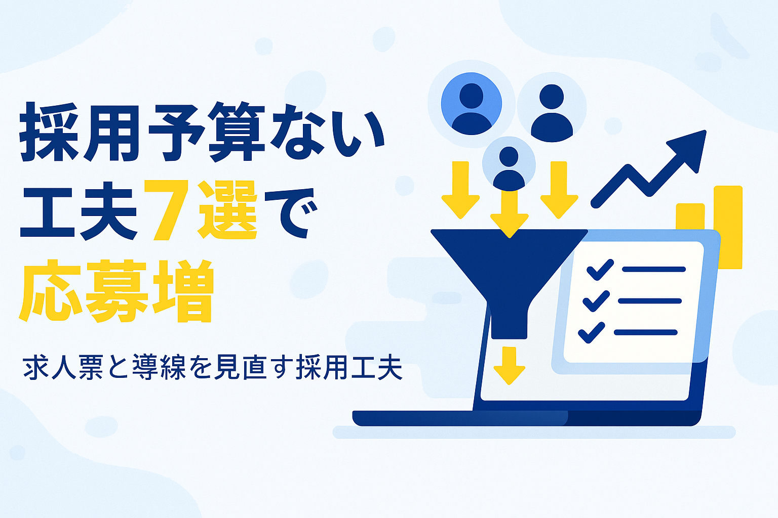 採用予算 ない 工夫7選｜応募増へ