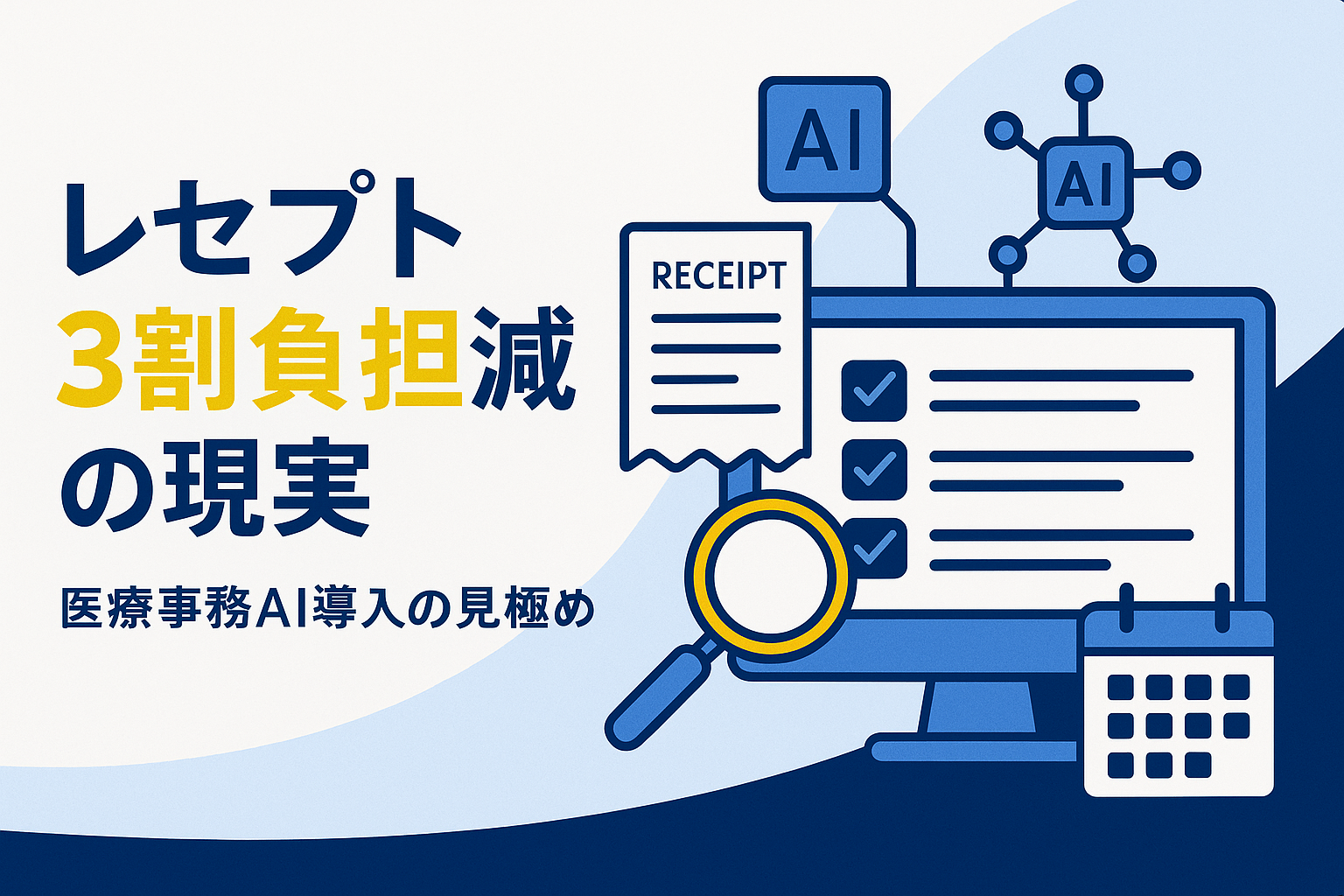 医療事務 AI レセプトで3割改善