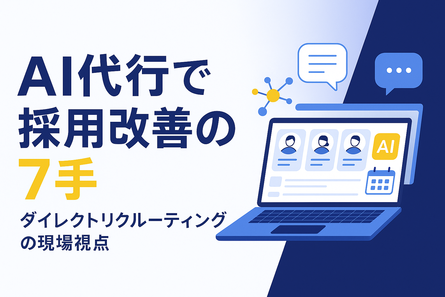 ダイレクトリクルーティング代行AI7手
