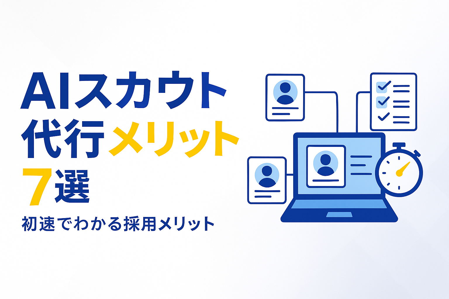 AIスカウト代行メリット7選