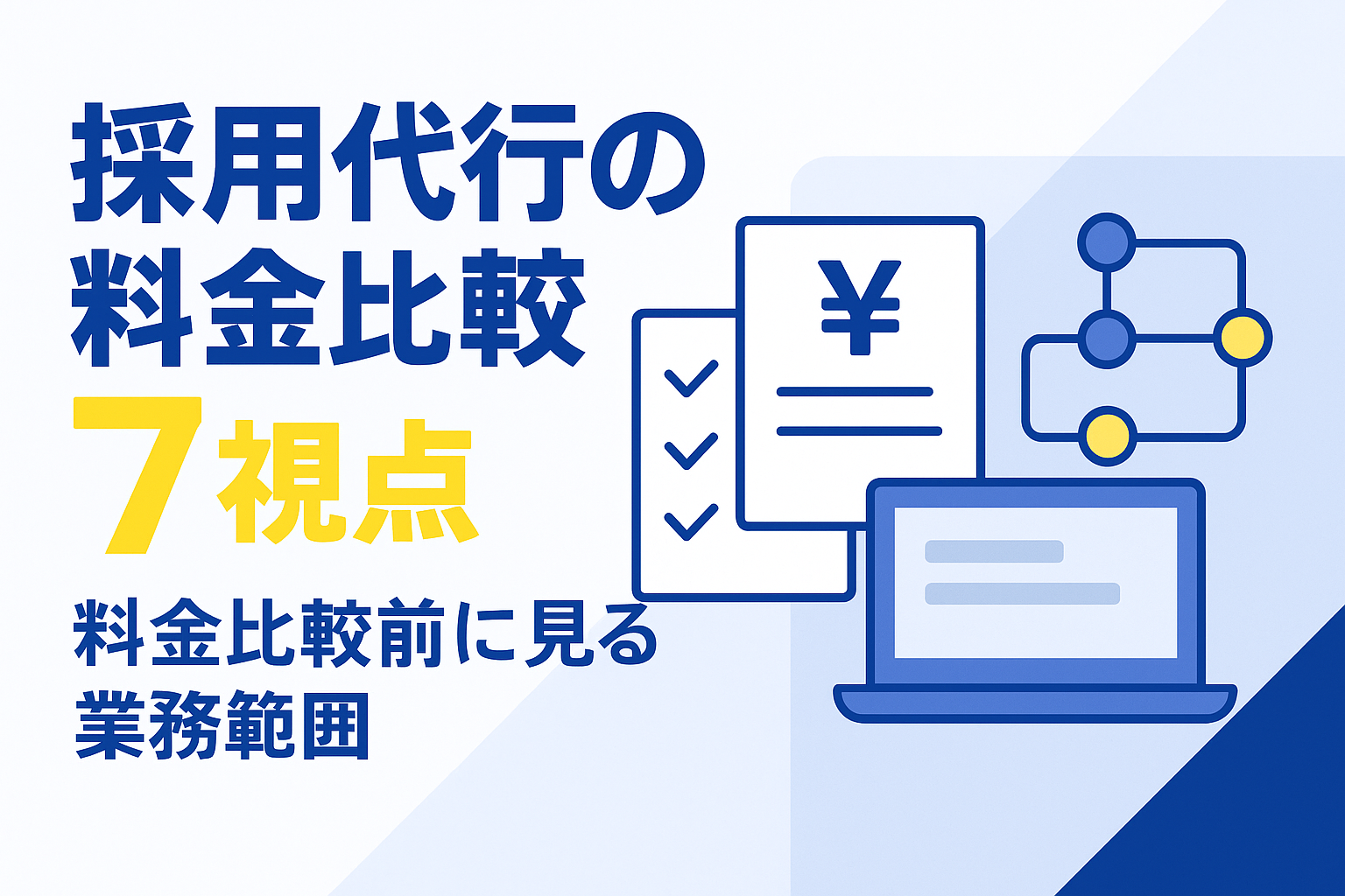 採用代行 料金 比較で失敗しない7視点