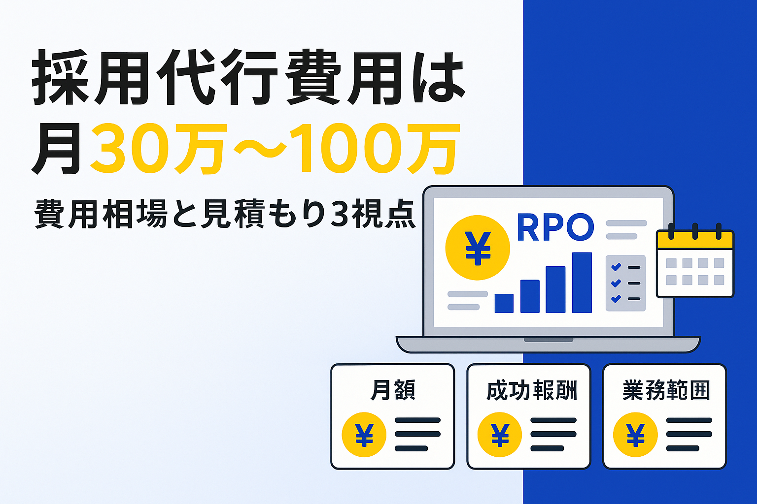 採用代行 費用 相場を5分で理解