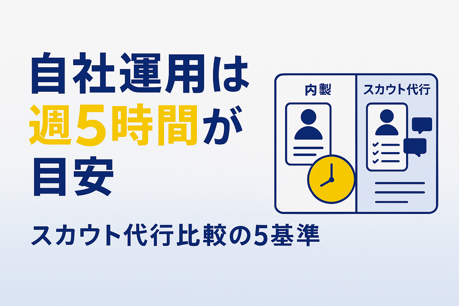 スカウト代行 自社運用 比較5基準