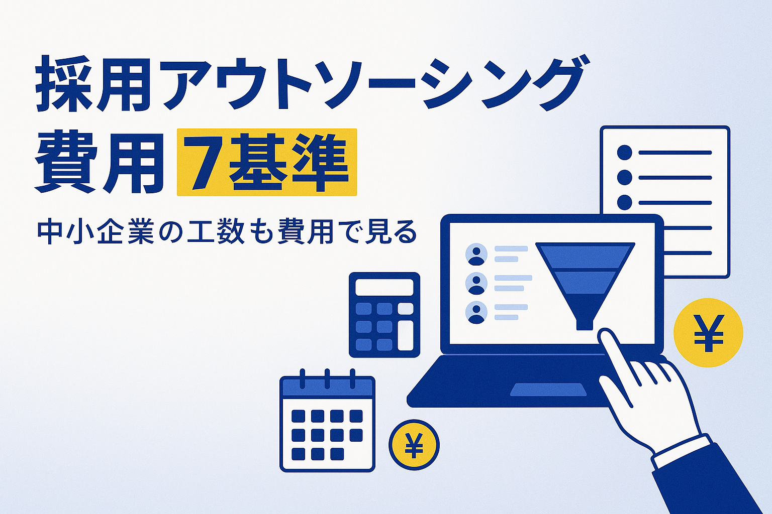 中小企業の採用アウトソーシング費用7基準