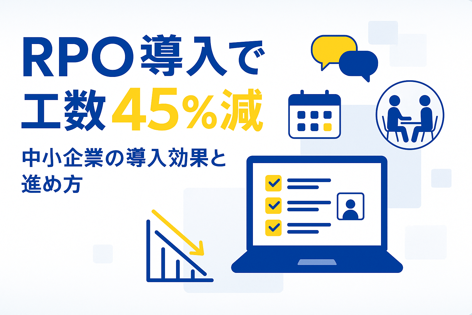 RPO導入で中小企業の工数45％減