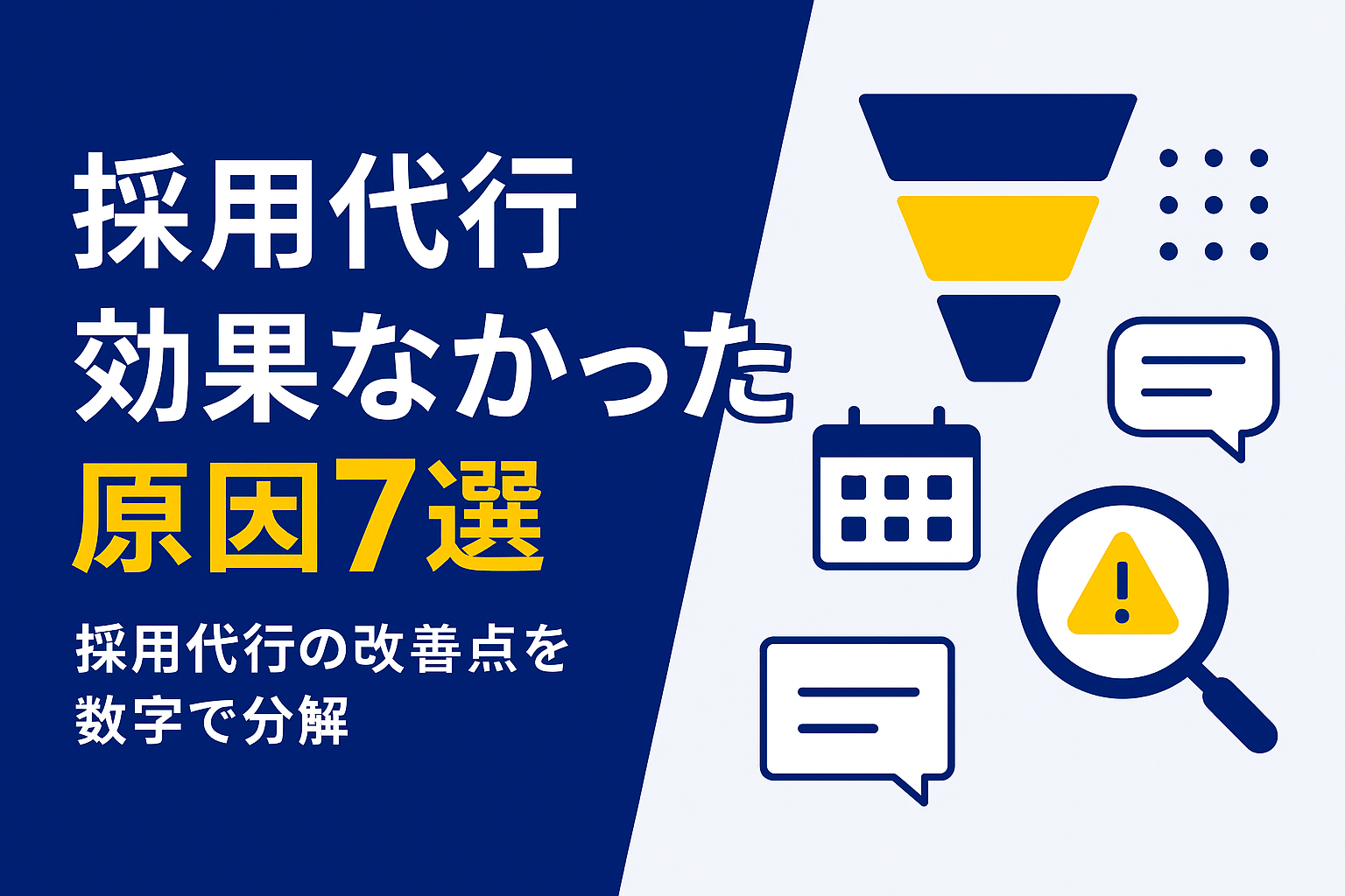 採用代行が効果なかった原因7選