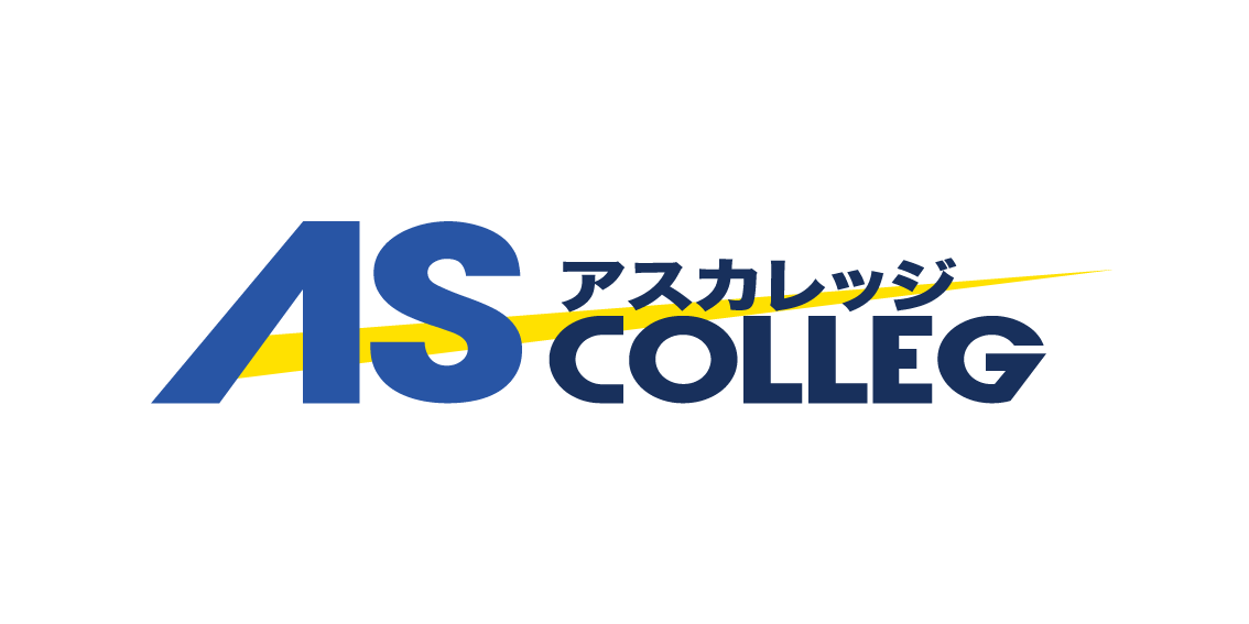 AS COLLEG アスカレッジ